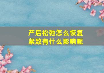 产后松弛怎么恢复紧致有什么影响呢