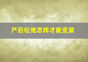 产后松弛怎样才能变紧