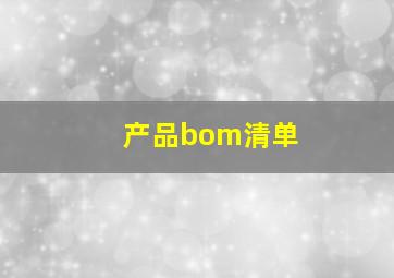 产品bom清单