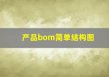 产品bom简单结构图