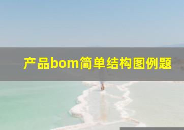 产品bom简单结构图例题