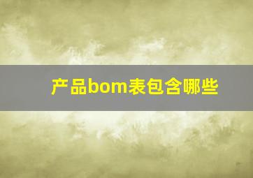 产品bom表包含哪些