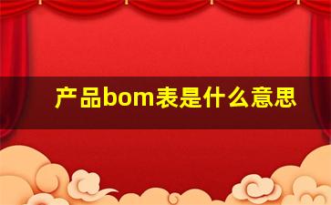 产品bom表是什么意思