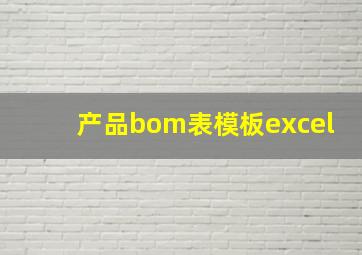 产品bom表模板excel