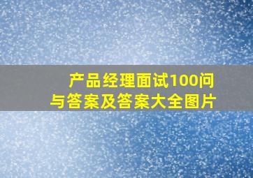 产品经理面试100问与答案及答案大全图片