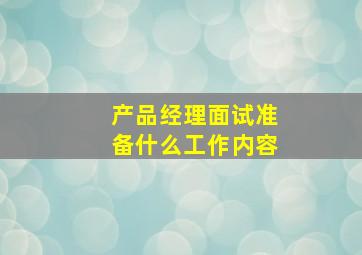 产品经理面试准备什么工作内容