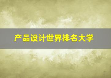 产品设计世界排名大学