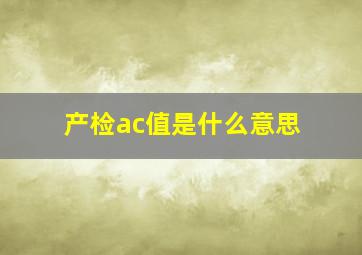 产检ac值是什么意思