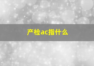 产检ac指什么