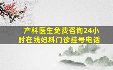 产科医生免费咨询24小时在线妇科门诊挂号电话