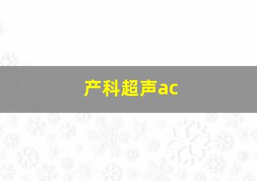 产科超声ac