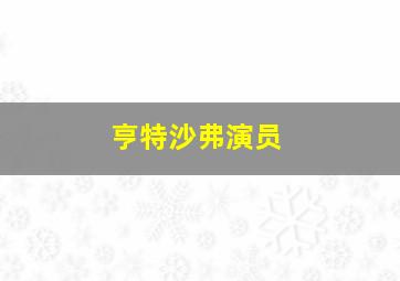 亨特沙弗演员