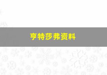 亨特莎弗资料