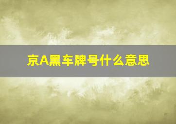 京A黑车牌号什么意思