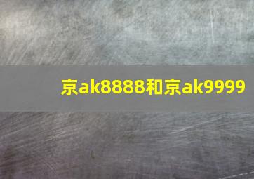 京ak8888和京ak9999