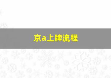 京a上牌流程