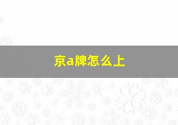 京a牌怎么上