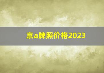 京a牌照价格2023