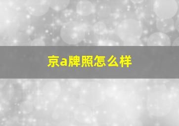 京a牌照怎么样