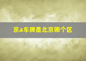 京a车牌是北京哪个区