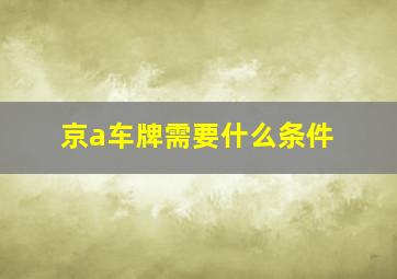 京a车牌需要什么条件