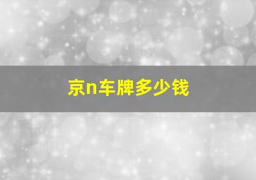 京n车牌多少钱