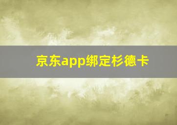 京东app绑定杉德卡