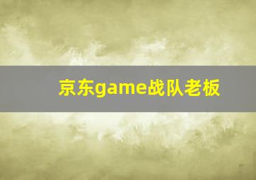 京东game战队老板