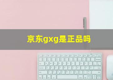 京东gxg是正品吗