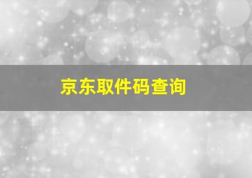 京东取件码查询