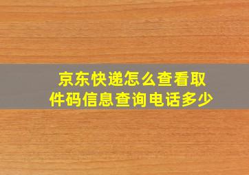 京东快递怎么查看取件码信息查询电话多少