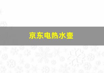 京东电热水壶