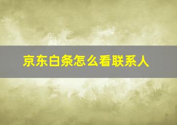 京东白条怎么看联系人