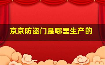 京京防盗门是哪里生产的