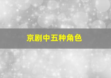 京剧中五种角色