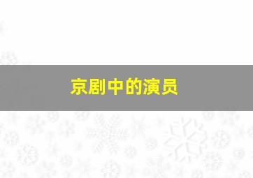 京剧中的演员