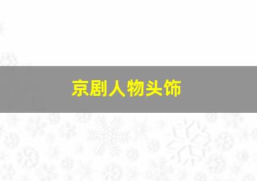 京剧人物头饰