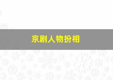 京剧人物扮相