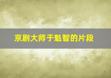 京剧大师于魁智的片段