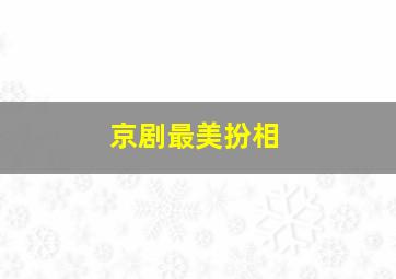 京剧最美扮相