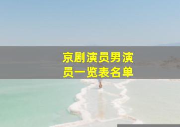 京剧演员男演员一览表名单