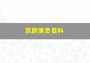 京剧演员资料