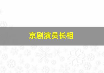 京剧演员长相