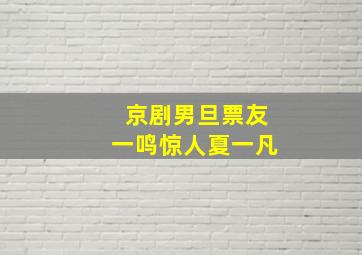 京剧男旦票友一鸣惊人夏一凡