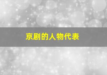 京剧的人物代表