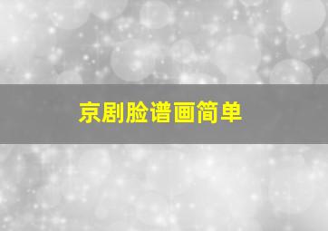 京剧脸谱画简单