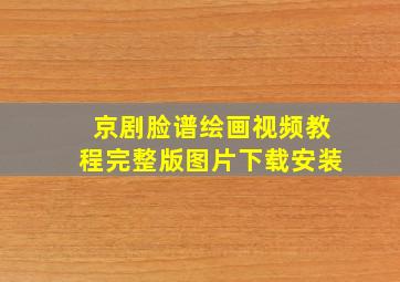 京剧脸谱绘画视频教程完整版图片下载安装