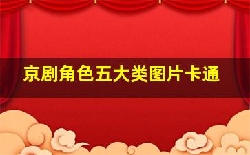 京剧角色五大类图片卡通