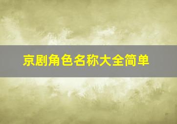 京剧角色名称大全简单