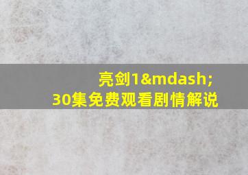 亮剑1—30集免费观看剧情解说